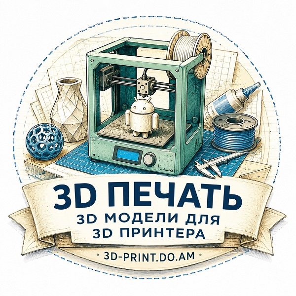 3D модели для 3D принтера