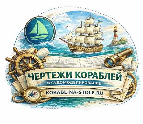 Корабль на столе