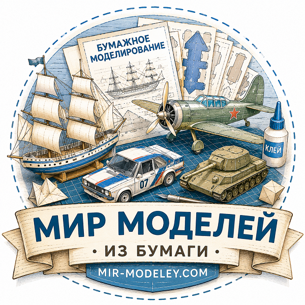 Мир моделей — модели из бумаги